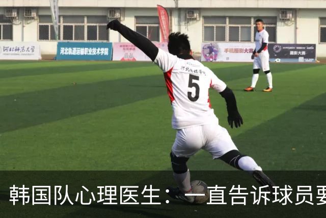 韩国队心理医生：一直告诉球员要按计划行事，首战不需要拼尽全力